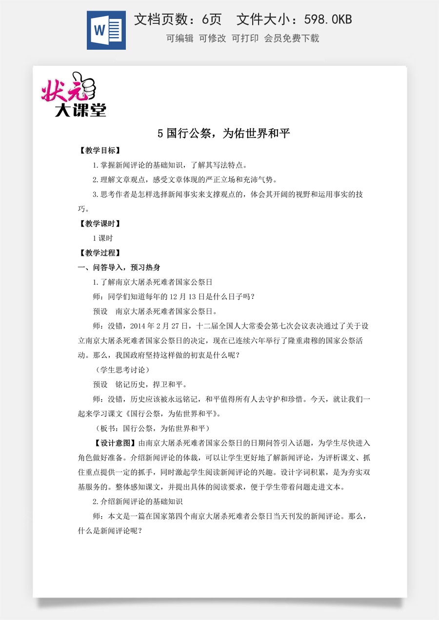 初中八年级上册语文教案5 国行公祭，为佑世界和平（名师教案）.doc